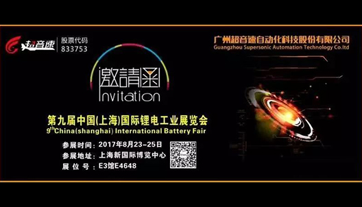Invitation letter for the Ninth China (Shanghai) International Lithium Battery Industry Exhibition